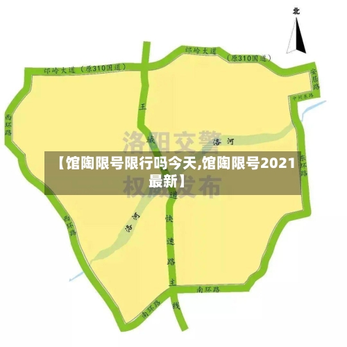 【馆陶限号限行吗今天,馆陶限号2021最新】
