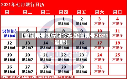 【馆陶限号限行吗今天,馆陶限号2021最新】-第2张图片