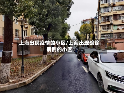 上海出现疫情的小区/上海出现确诊病例的小区-第2张图片