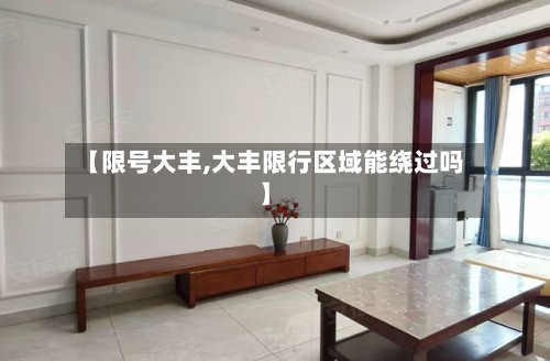 【限号大丰,大丰限行区域能绕过吗】