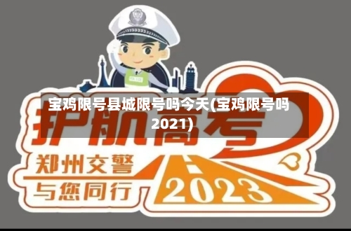 宝鸡限号县城限号吗今天(宝鸡限号吗2021)-第2张图片