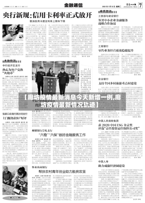 【廊坊疫情最新消息今天新增一例,廊坊疫情最新情况轨迹】