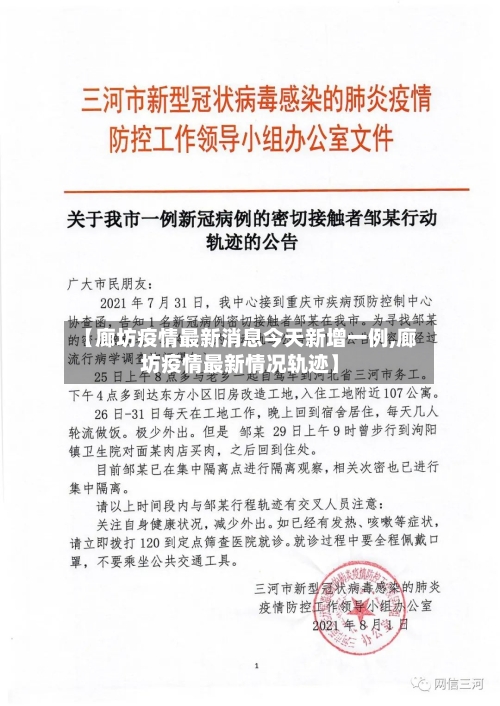 【廊坊疫情最新消息今天新增一例,廊坊疫情最新情况轨迹】-第2张图片