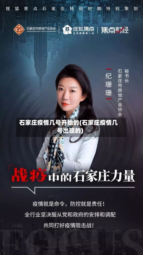 石家庄疫情几号开始的(石家庄疫情几号出现的)