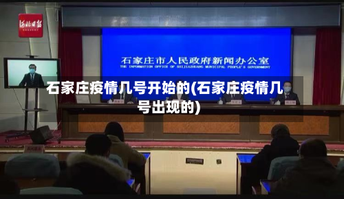 石家庄疫情几号开始的(石家庄疫情几号出现的)-第2张图片