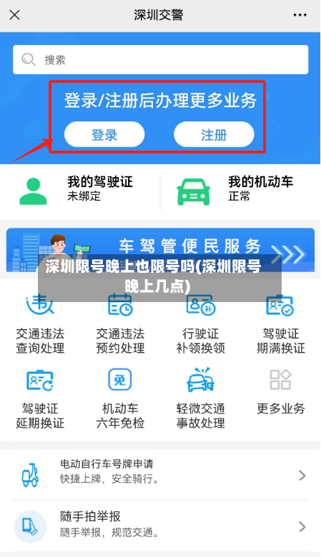 深圳限号晚上也限号吗(深圳限号晚上几点)