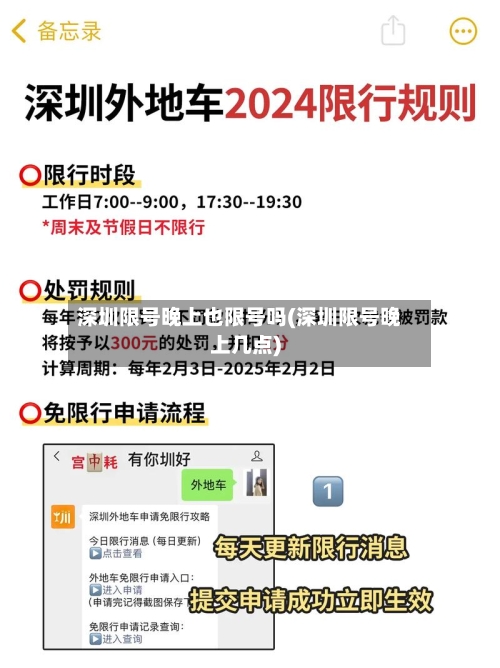 深圳限号晚上也限号吗(深圳限号晚上几点)-第3张图片