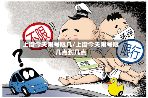 上街今天限号限几/上街今天限号限几点到几点-第2张图片