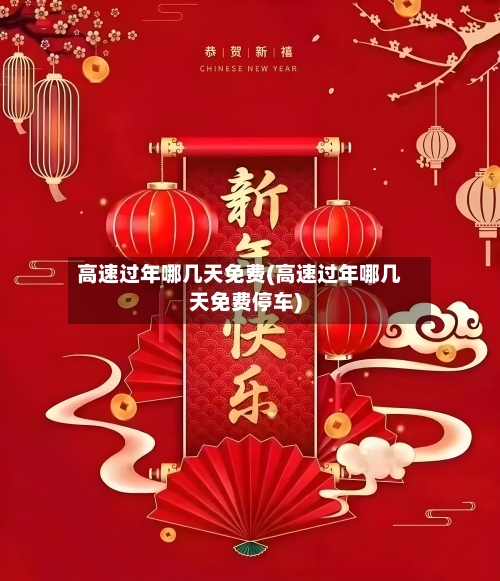 高速过年哪几天免费(高速过年哪几天免费停车)-第2张图片