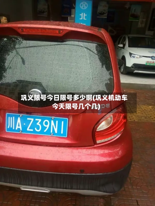巩义限号今日限号多少啊(巩义机动车今天限号几个几)