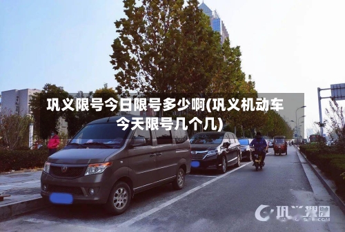 巩义限号今日限号多少啊(巩义机动车今天限号几个几)-第2张图片