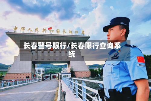 长春警号限行/长春限行查询系统