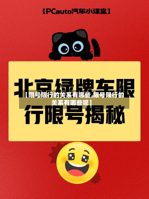 【限号限行的关系有哪些,限号限行的关系有哪些呢】
