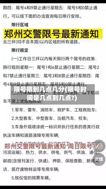 限号限到几点几分(限号时间是几点到几点?)