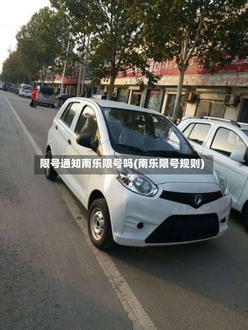 限号通知南乐限号吗(南乐限号规则)