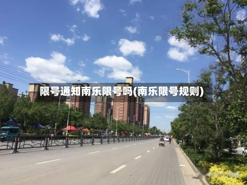 限号通知南乐限号吗(南乐限号规则)-第2张图片