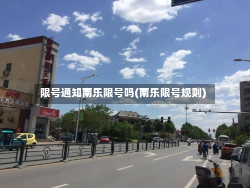 限号通知南乐限号吗(南乐限号规则)-第3张图片
