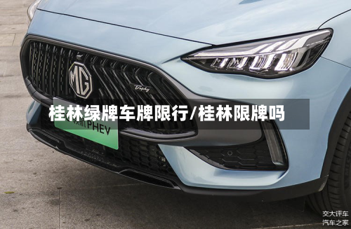桂林绿牌车牌限行/桂林限牌吗-第2张图片