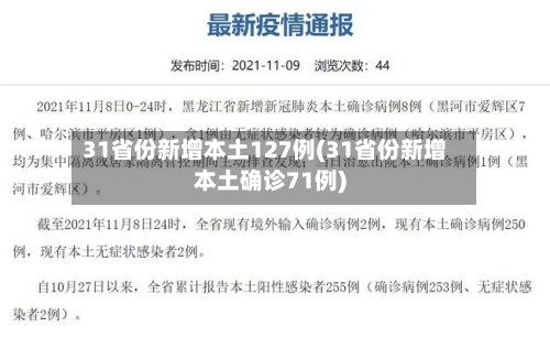31省份新增本土127例(31省份新增本土确诊71例)-第2张图片
