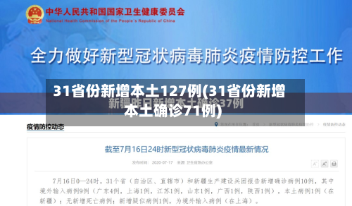 31省份新增本土127例(31省份新增本土确诊71例)