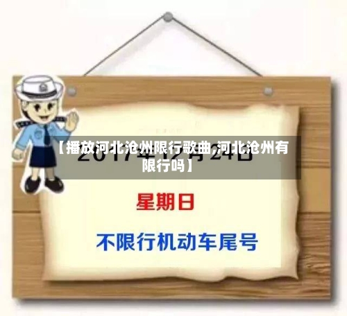 【播放河北沧州限行歌曲,河北沧州有限行吗】-第2张图片