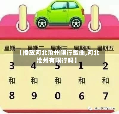 【播放河北沧州限行歌曲,河北沧州有限行吗】