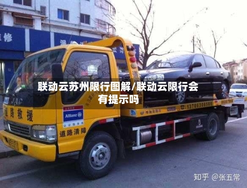 联动云苏州限行图解/联动云限行会有提示吗-第2张图片