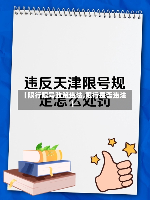 【限行限号政策违法,限行是否违法】