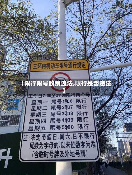 【限行限号政策违法,限行是否违法】-第2张图片