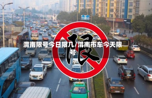 渭南限号今日限几/渭南市车今天限号