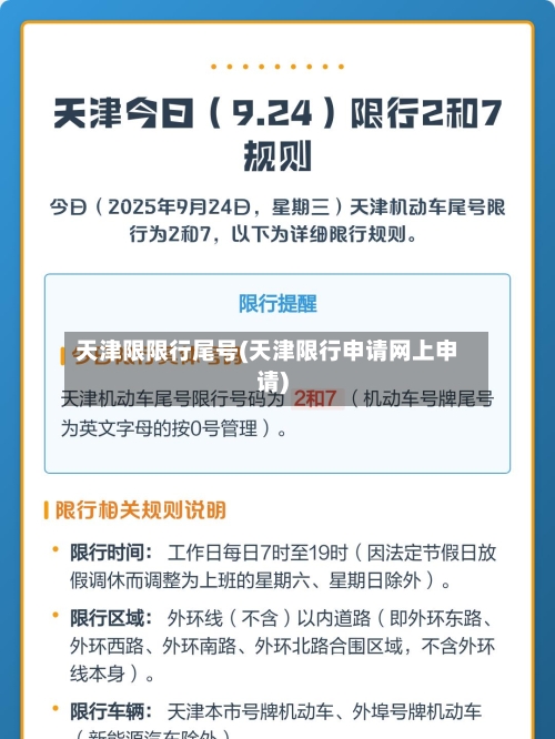 天津限限行尾号(天津限行申请网上申请)