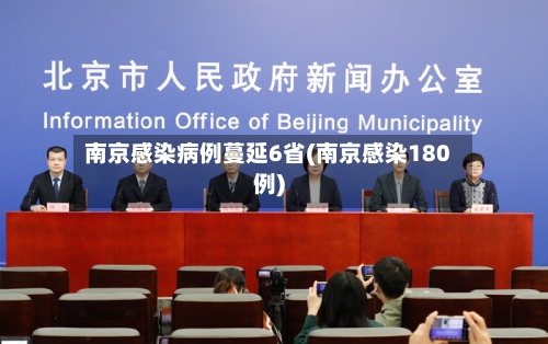 南京感染病例蔓延6省(南京感染180例)-第2张图片