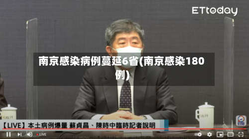 南京感染病例蔓延6省(南京感染180例)