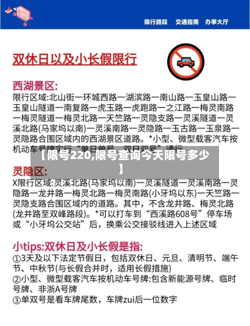 【限号220,限号查询今天限号多少】