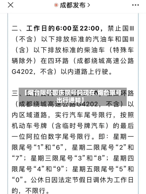 【烟台限号国庆限号吗现在,烟台限号出行通知】