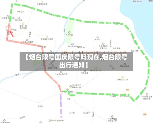 【烟台限号国庆限号吗现在,烟台限号出行通知】-第2张图片