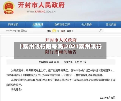 【泰州限行限号吗,2021泰州限行】