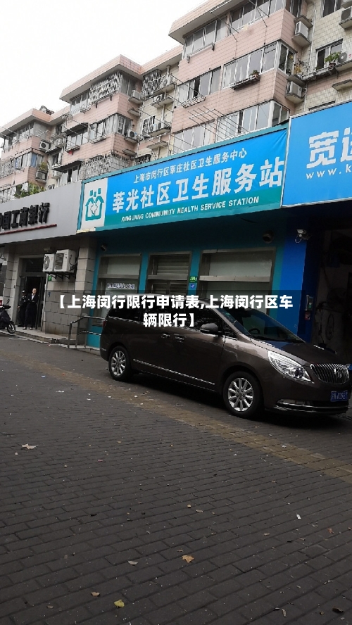【上海闵行限行申请表,上海闵行区车辆限行】-第2张图片