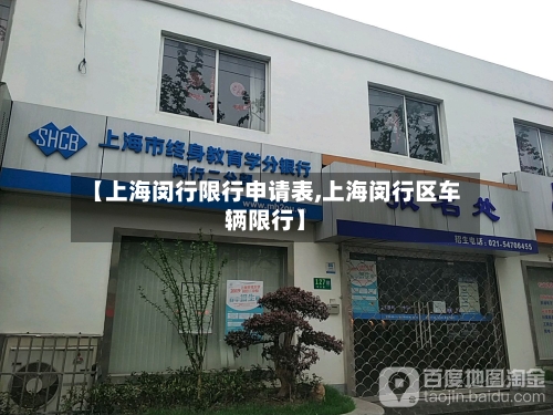 【上海闵行限行申请表,上海闵行区车辆限行】