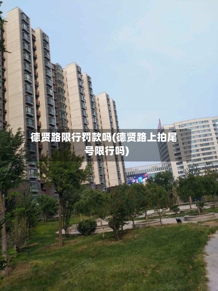 德贤路限行罚款吗(德贤路上拍尾号限行吗)-第2张图片