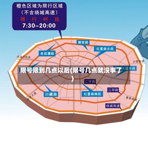 限号限到几点以后(限号几点就没事了)