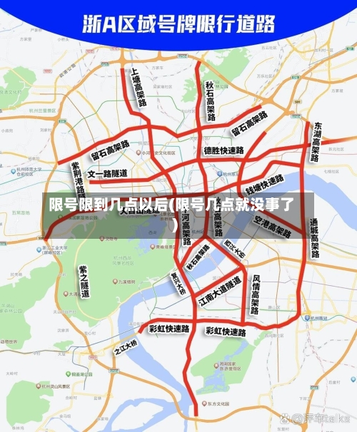 限号限到几点以后(限号几点就没事了)-第3张图片