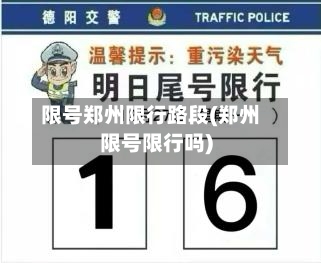 限号郑州限行路段(郑州限号限行吗)