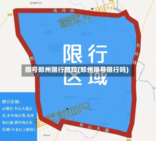 限号郑州限行路段(郑州限号限行吗)-第2张图片