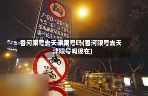 香河限号去天津限号吗(香河限号去天津限号吗现在)