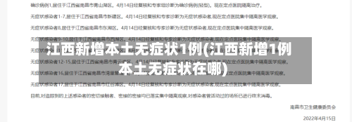 江西新增本土无症状1例(江西新增1例本土无症状在哪)