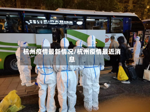 杭州疫情最新情况/杭州疫情最近消息-第3张图片