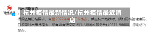 杭州疫情最新情况/杭州疫情最近消息