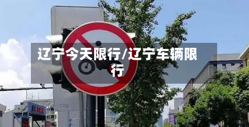 辽宁今天限行/辽宁车辆限行-第2张图片