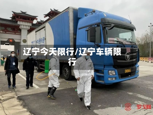 辽宁今天限行/辽宁车辆限行
